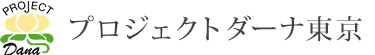 プロジェクトダーナ東京